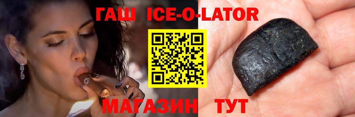 ГАШ ice o lator Домодедово
